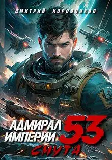 Адмирал Империи – 53