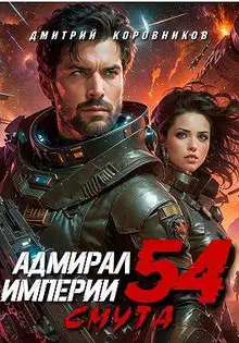 Адмирал Империи – 54