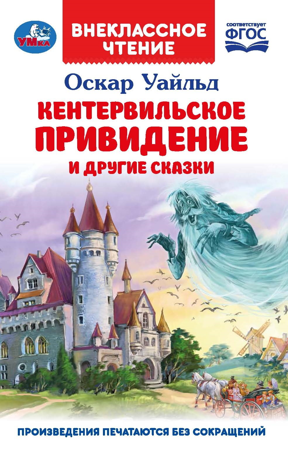 «Кентервильское привидение» и другие сказки