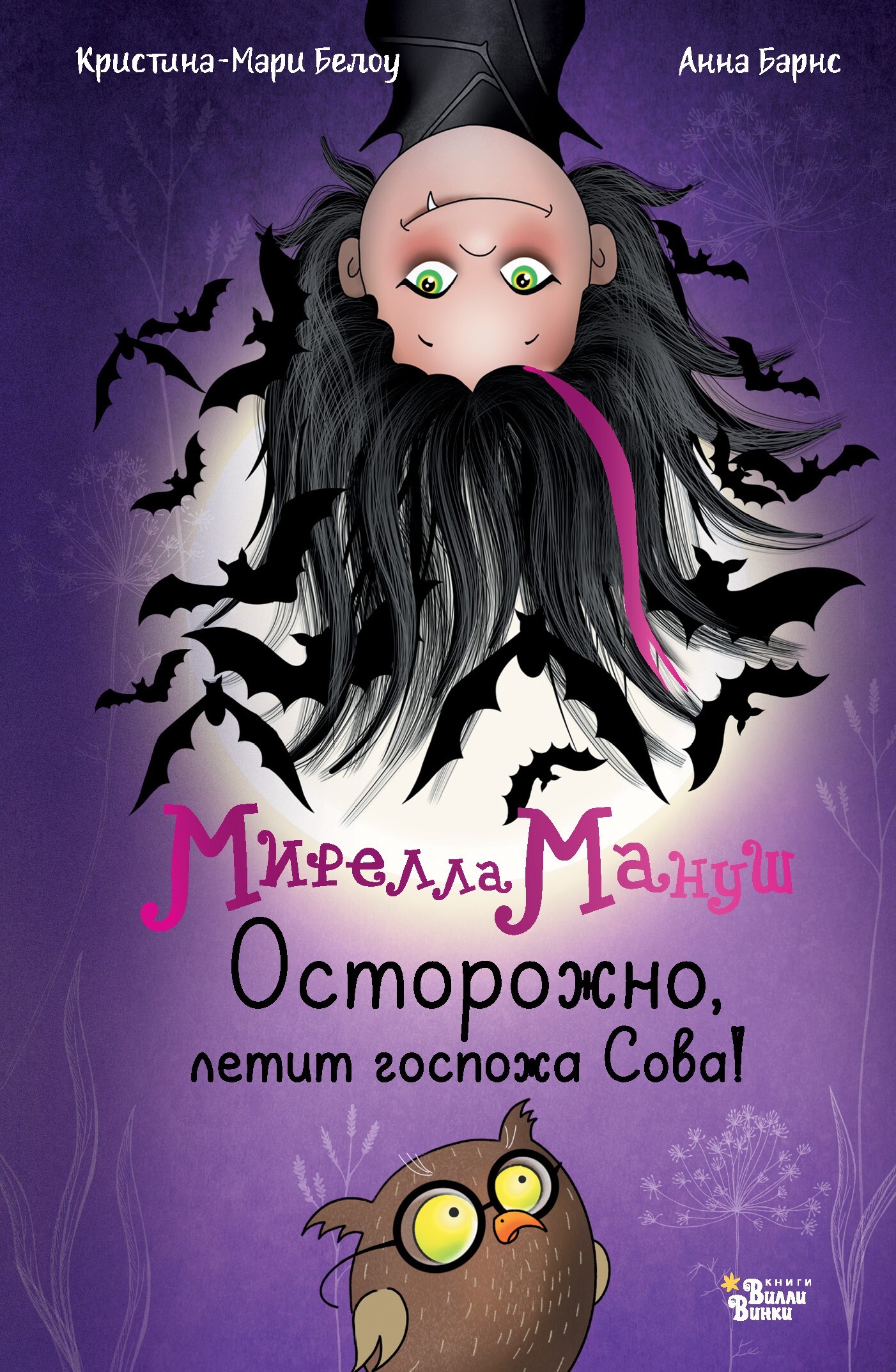 Осторожно, летит госпожа Сова!