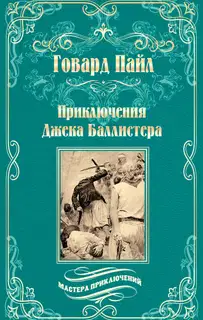 Приключения Джека Баллистера. Отто Серебряная Рука