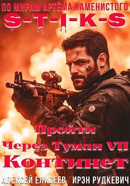 Пройти через туман VII. Континент