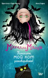 Помогите, мой кот разговаривает