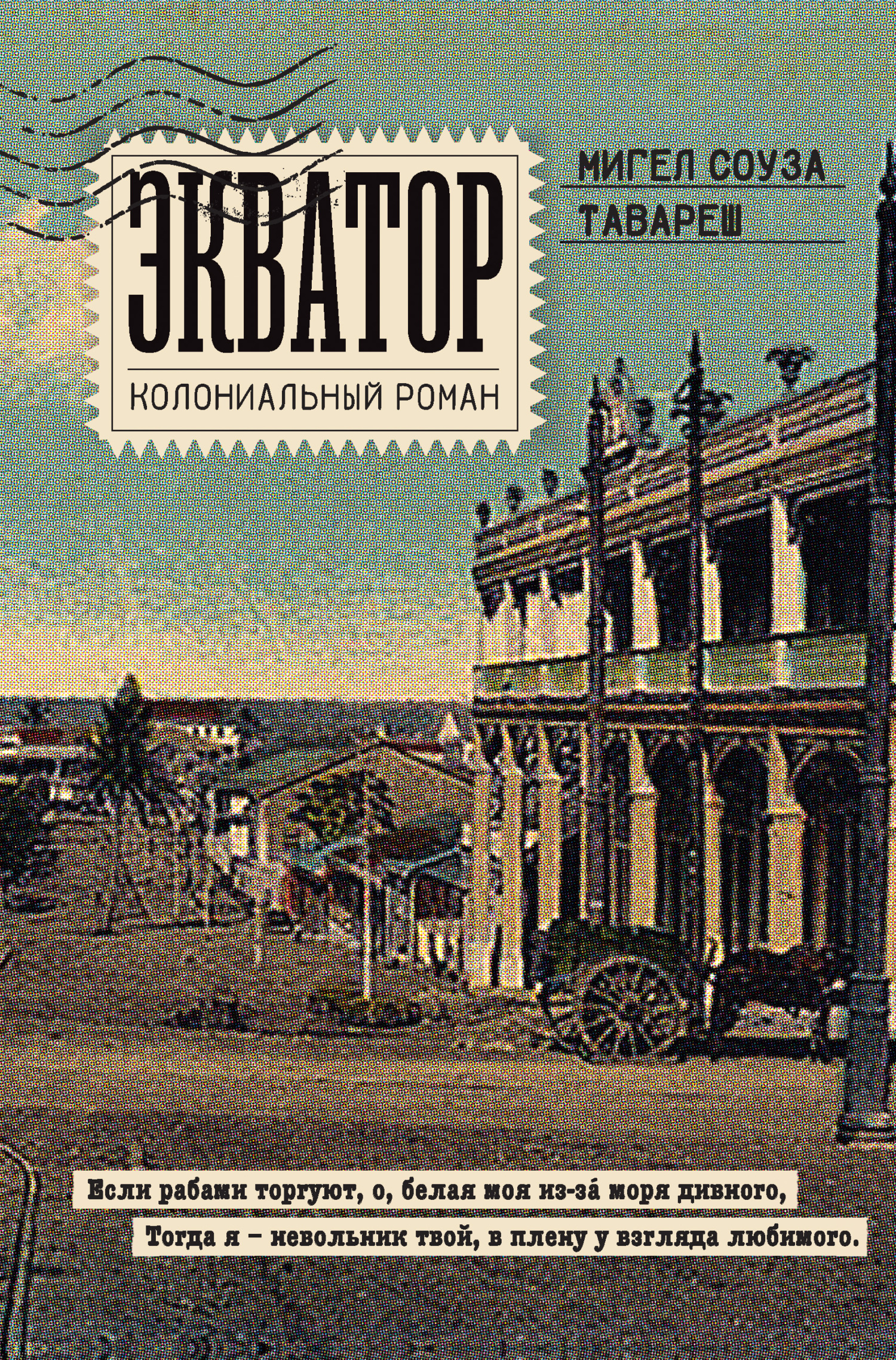 Экватор. Колониальный роман