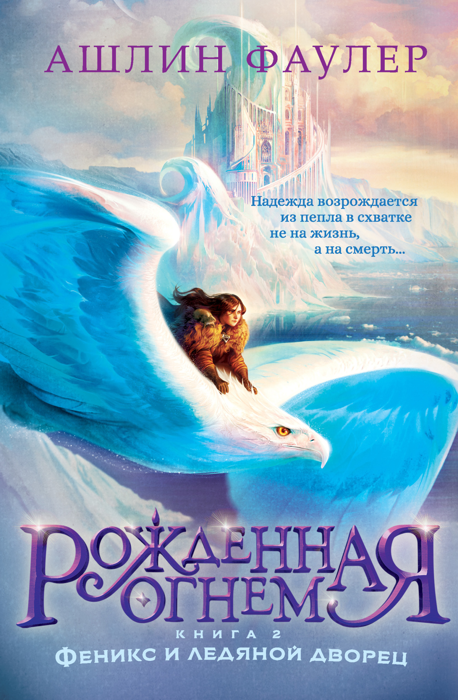 Феникс и ледяной дворец