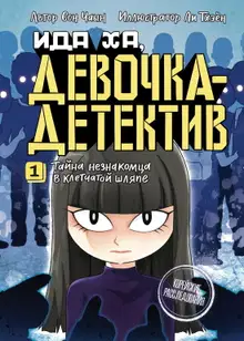 Тайна незнакомца в клетчатой шляпе