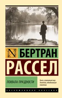Похвала праздности