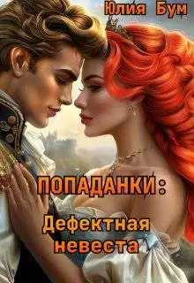 Дефектная невеста