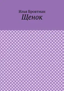 Щенок