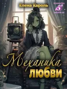 Механика любви
