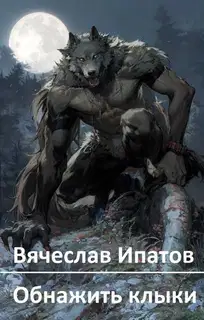 Обнажить клыки