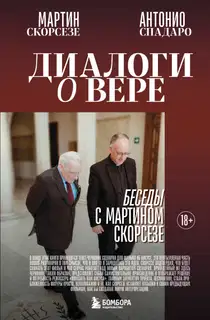Диалоги о вере. Беседы с Мартином Скорсезе