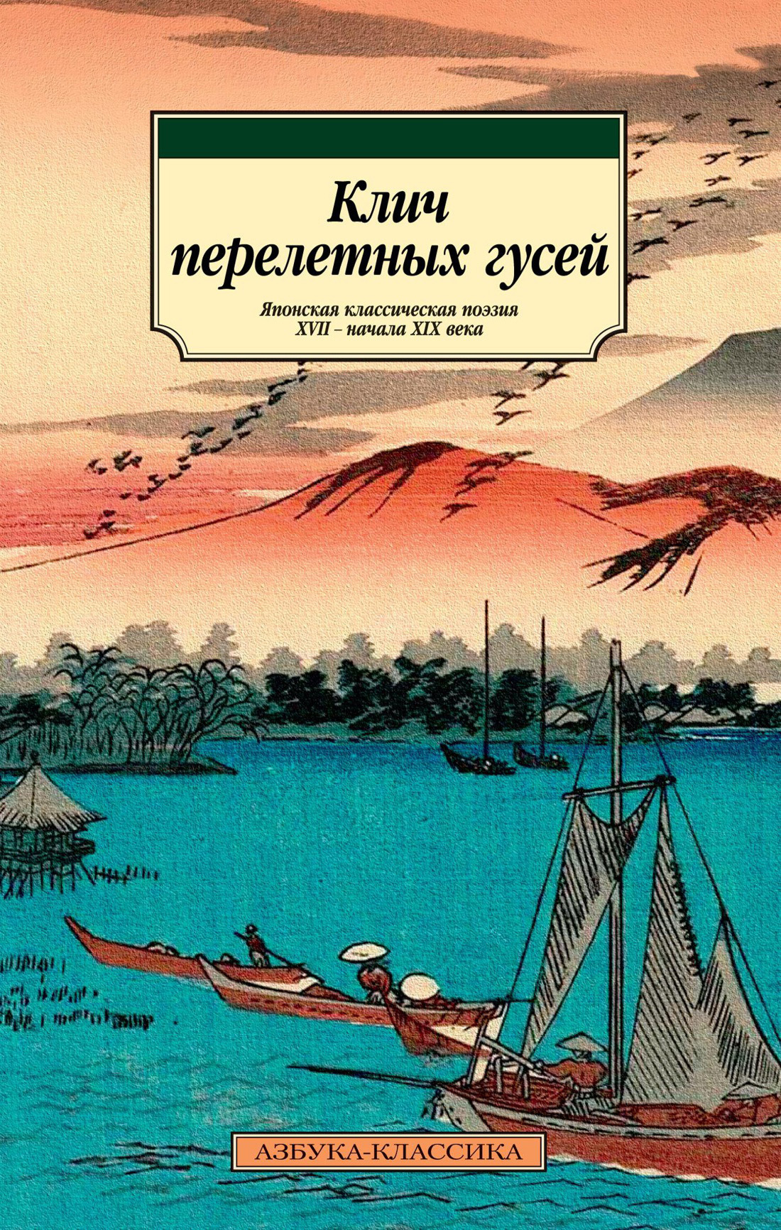 Клич перелетных гусей. Японская классическая поэзия XVII – начала XIX века