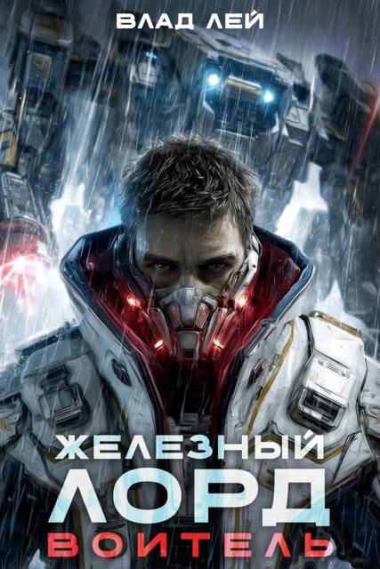 Воитель