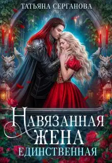 Навязанная жена. Единственная