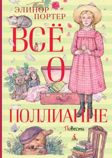 Всё о Поллианне