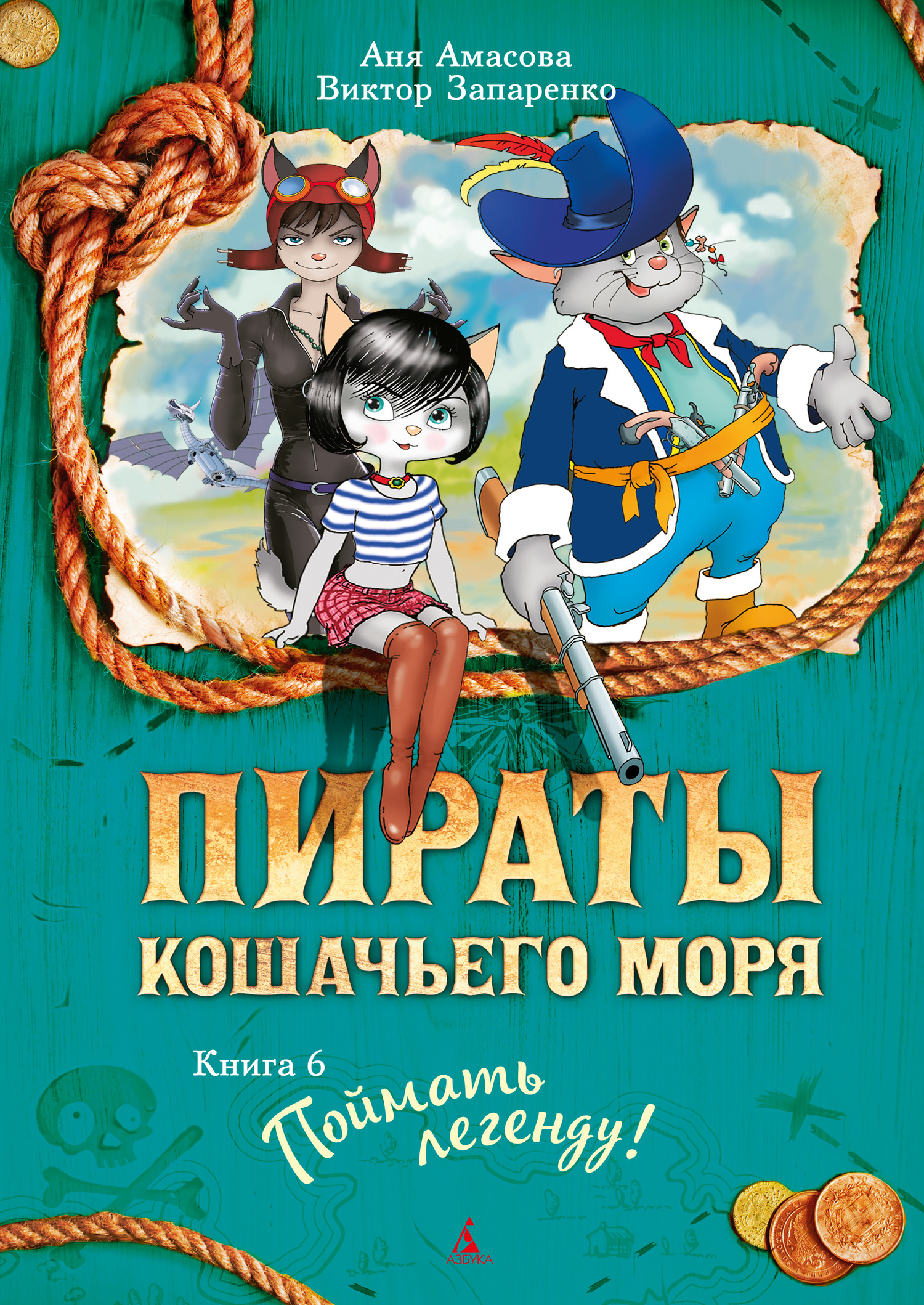 Поймать легенду!