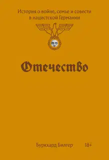Отечество. История о войне, семье и совести в нацистской Германии