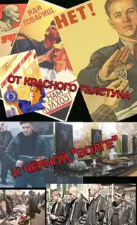 От красного галстука к чёрной "Волге"