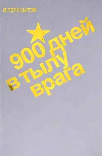 900 дней в тылу врага