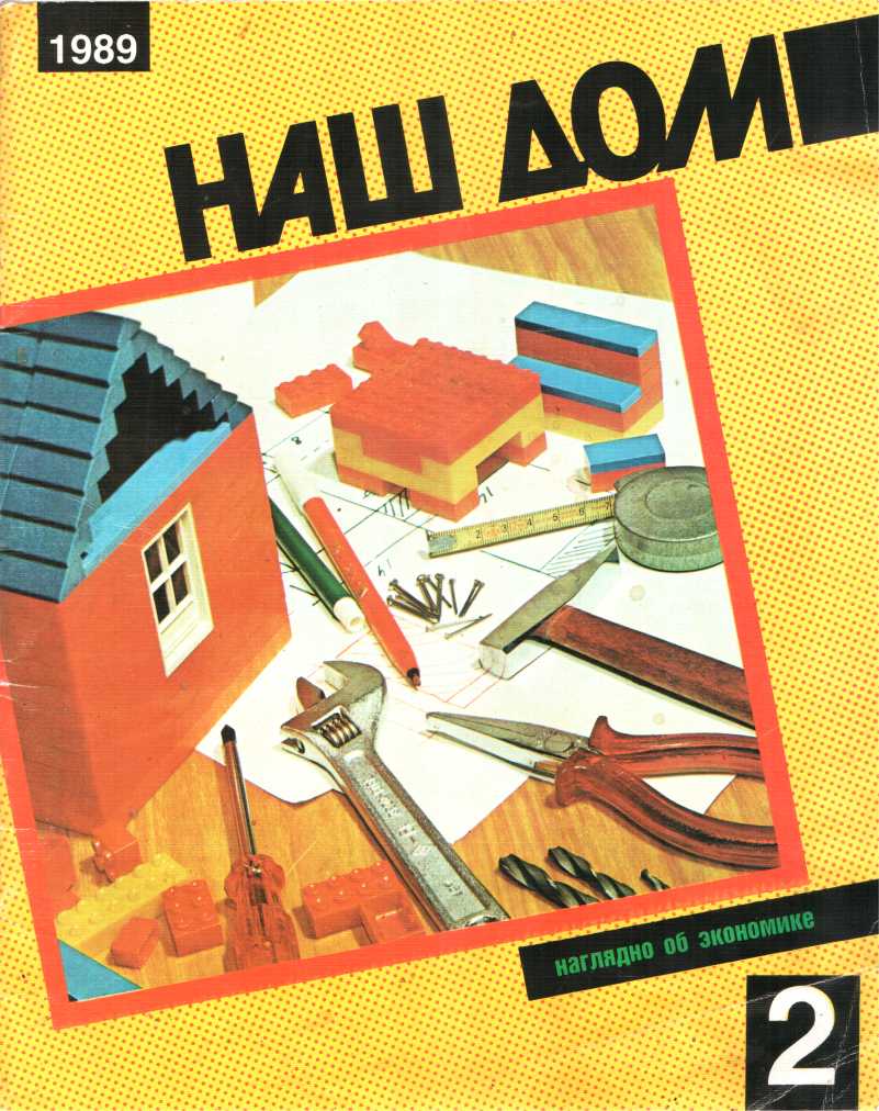 Наш дом, 2 - 1989