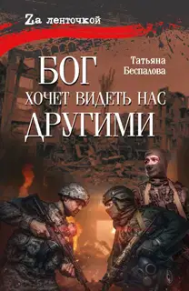 Бог хочет видеть нас другими