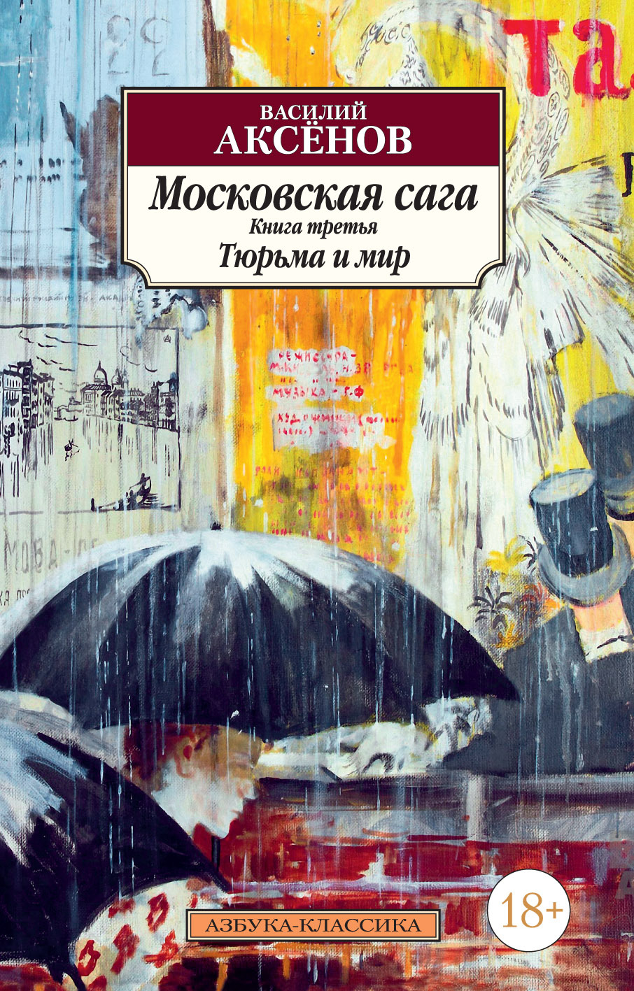 Тюрьма и мир