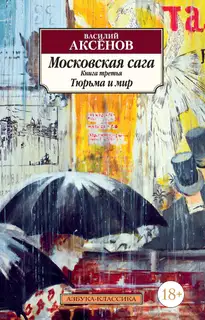 Тюрьма и мир