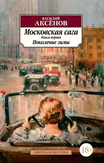Поколение зимы