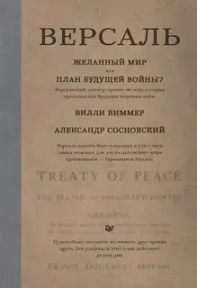 Версаль: Желанный мир или план будущей войны?