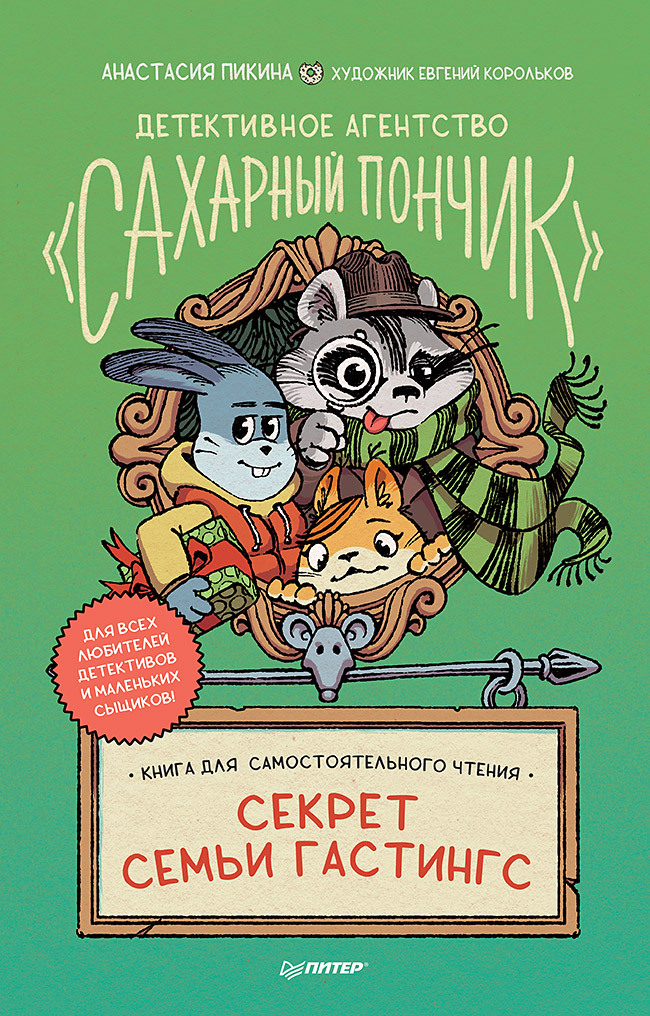 Секрет семьи Гастингс