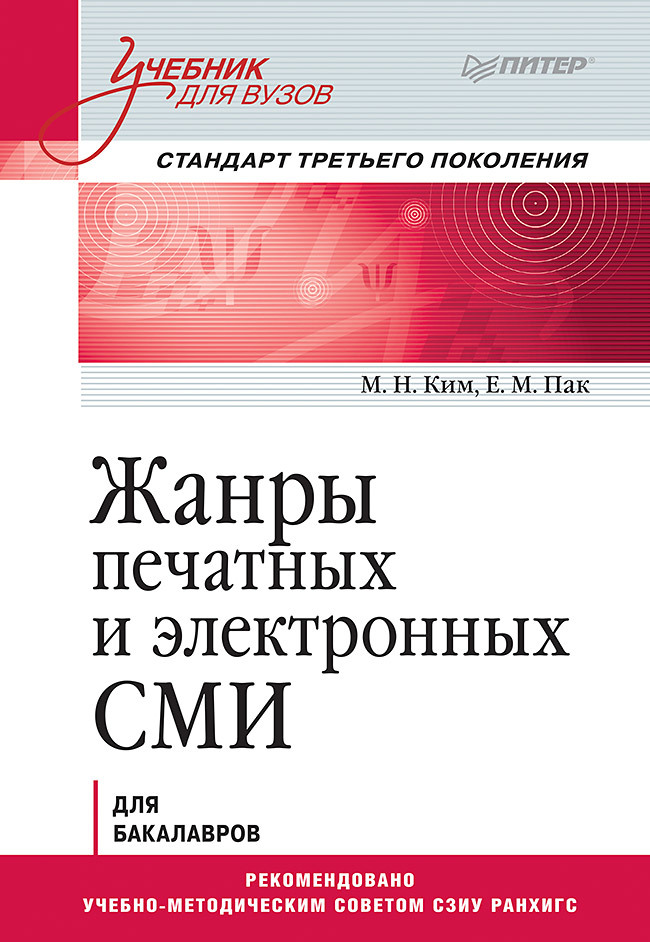 Жанры печатных и электронных СМИ