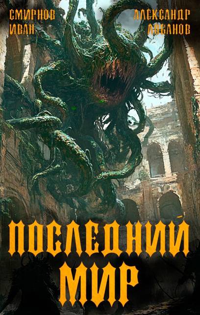 Регент миров