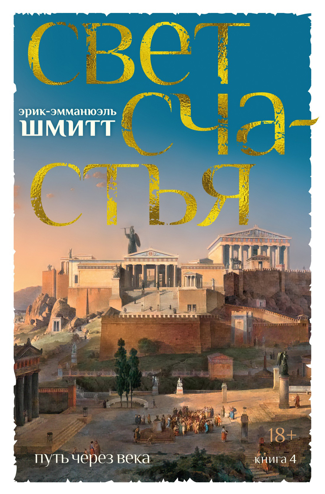 Свет счастья