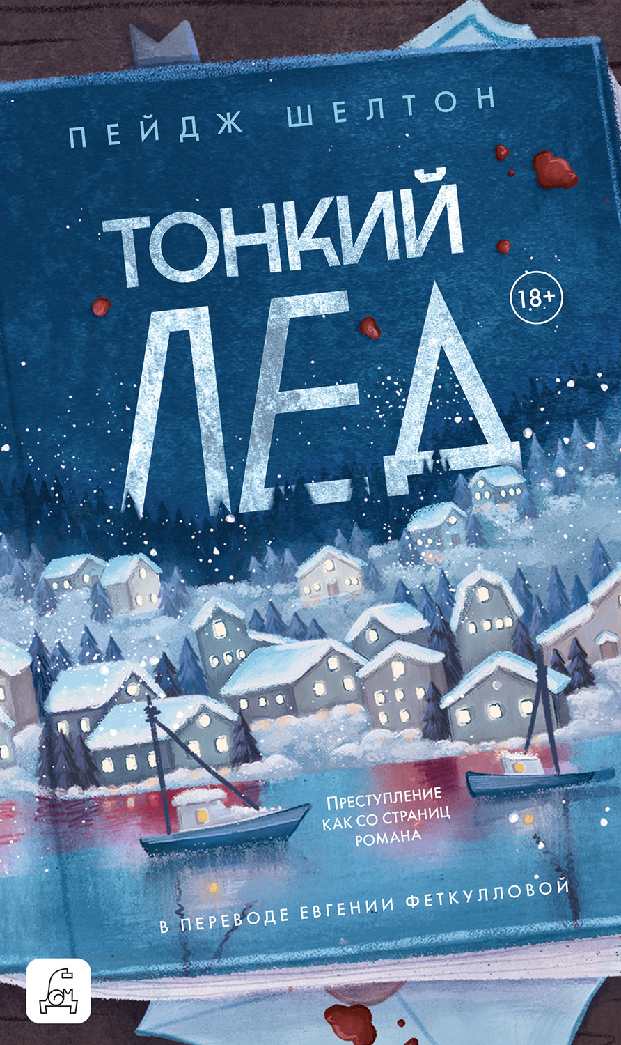 Тонкий лед