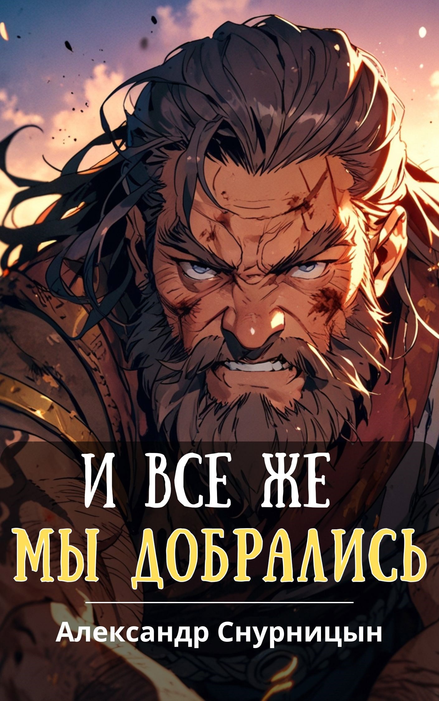 И все же мы добрались