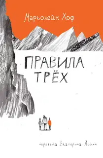 Правила трёх