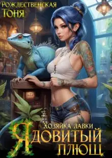 Хозяйка лавки "Ядовитый плющ" (СИ)