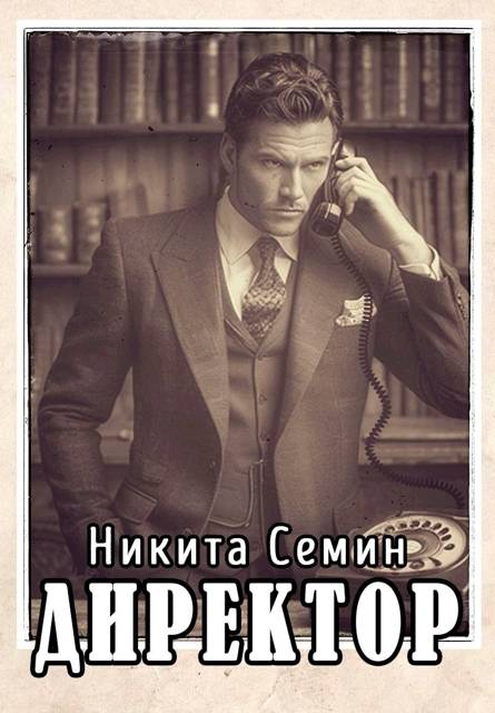 Директор