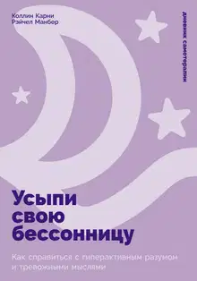 Усыпи свою бессонницу: Как справиться с гиперактивным разумом и тревожными мыслями