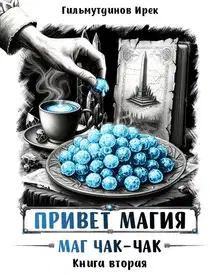 Маг чак-чак