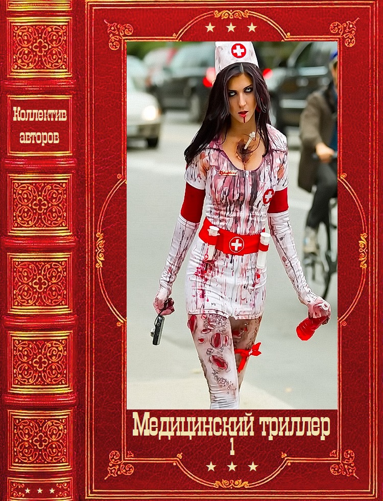 Медицинский триллер. Компиляция. Книги 1-22