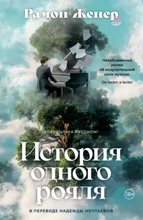 История одного рояля