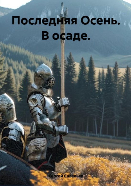 Последняя Осень. В осаде