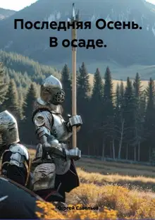 Последняя Осень. В осаде