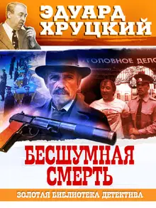 Бесшумная смерть