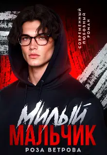 Милый мальчик
