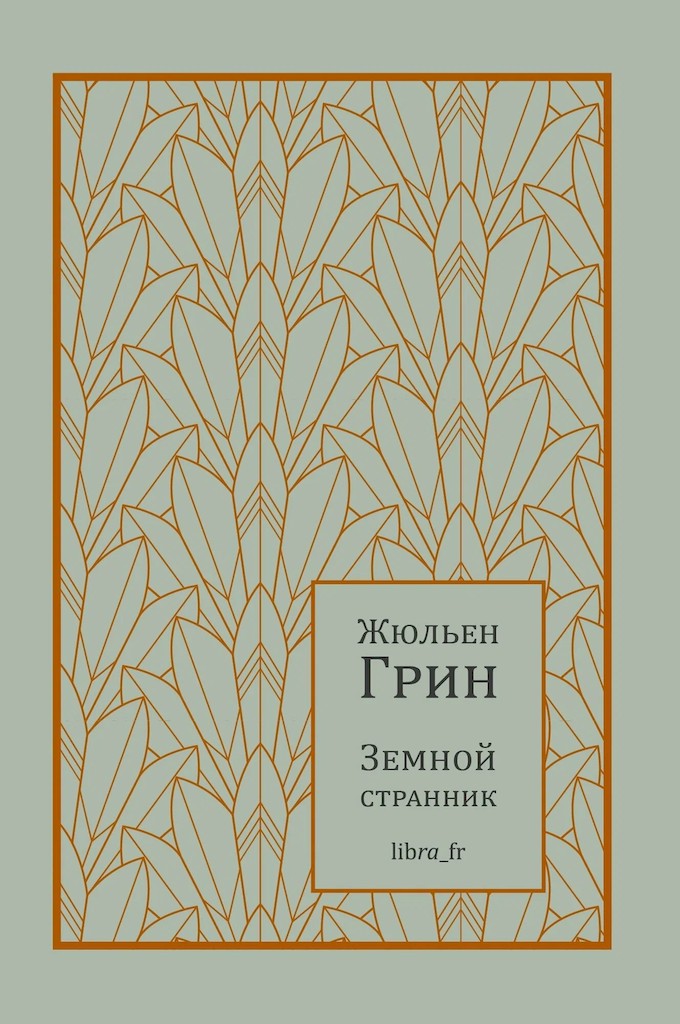 Земной странник