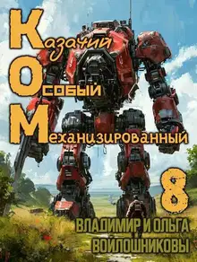 КОМ-8 (Казачий Особый Механизированный, часть 8)