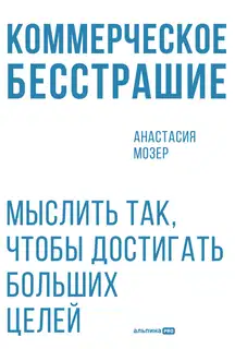 Коммерческое бесстрашие: Мыслить так, чтобы достигать больших целей